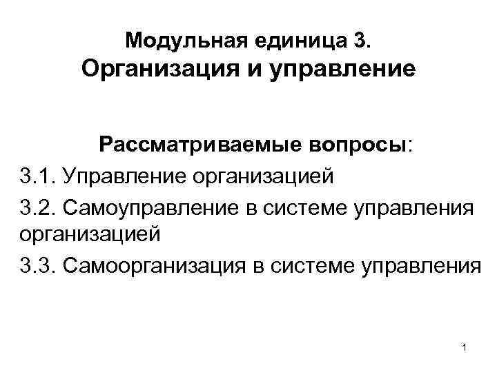 Управление рассмотрев. Модульная единица.