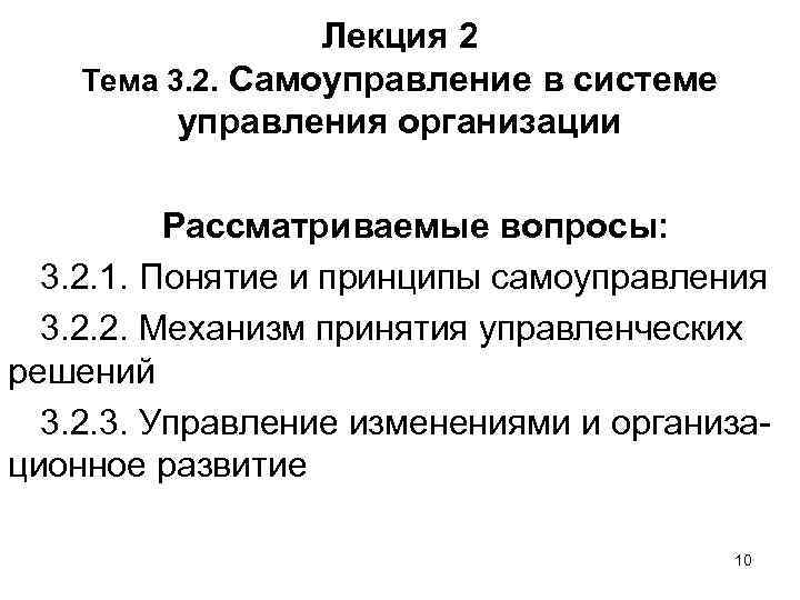 Лекция 2 Тема 3. 2. Самоуправление в системе управления организации Рассматриваемые вопросы: 3. 2.