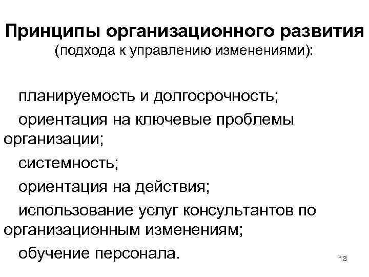 Принципы организационного развития (подхода к управлению изменениями): планируемость и долгосрочность; ориентация на ключевые проблемы