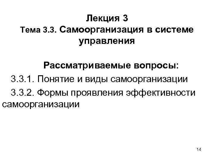 Лекция 3 Тема 3. 3. Самоорганизация в системе управления Рассматриваемые вопросы: 3. 3. 1.