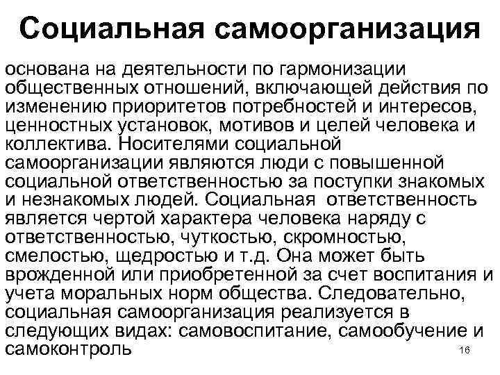 Социальная самоорганизация основана на деятельности по гармонизации общественных отношений, включающей действия по изменению приоритетов