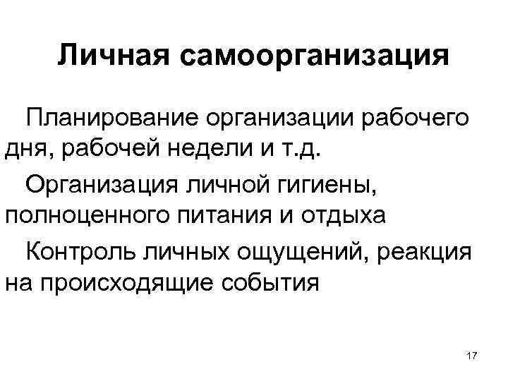 Личная самоорганизация Планирование организации рабочего дня, рабочей недели и т. д. Организация личной гигиены,