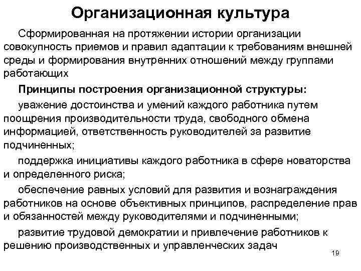 Организационная культура Сформированная на протяжении истории организации совокупность приемов и правил адаптации к требованиям