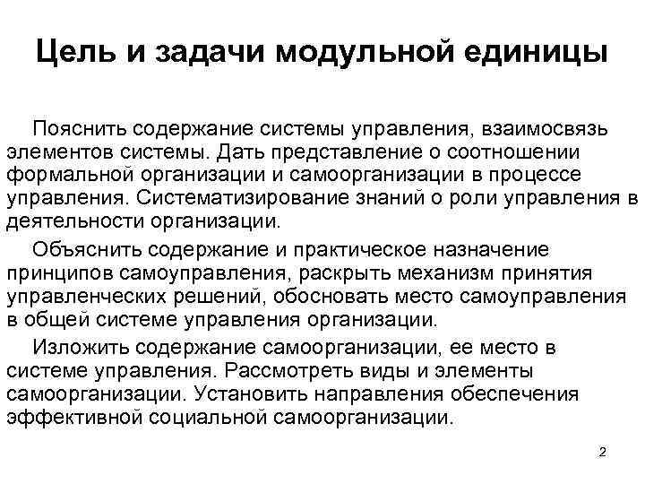 Цель и задачи модульной единицы Пояснить содержание системы управления, взаимосвязь элементов системы. Дать представление
