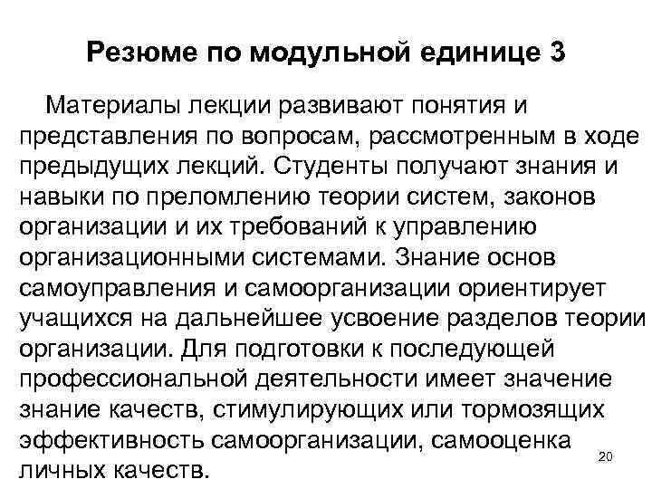 Резюме по модульной единице 3 Материалы лекции развивают понятия и представления по вопросам, рассмотренным