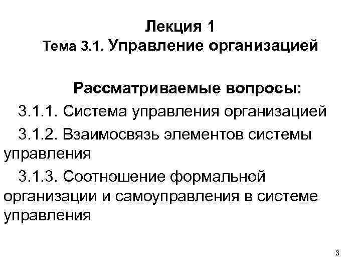 Лекция 1 Тема 3. 1. Управление организацией Рассматриваемые вопросы: 3. 1. 1. Система управления