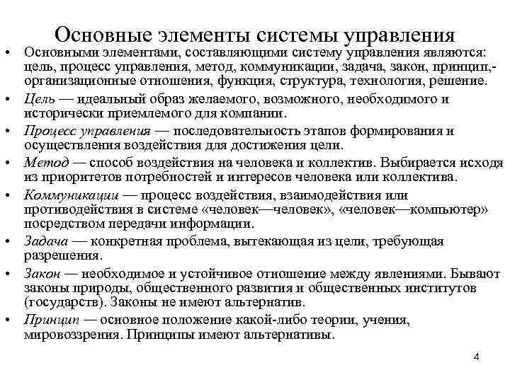 Основные элементы системы управления • Основными элементами, составляющими систему управления являются: цель, процесс управления,