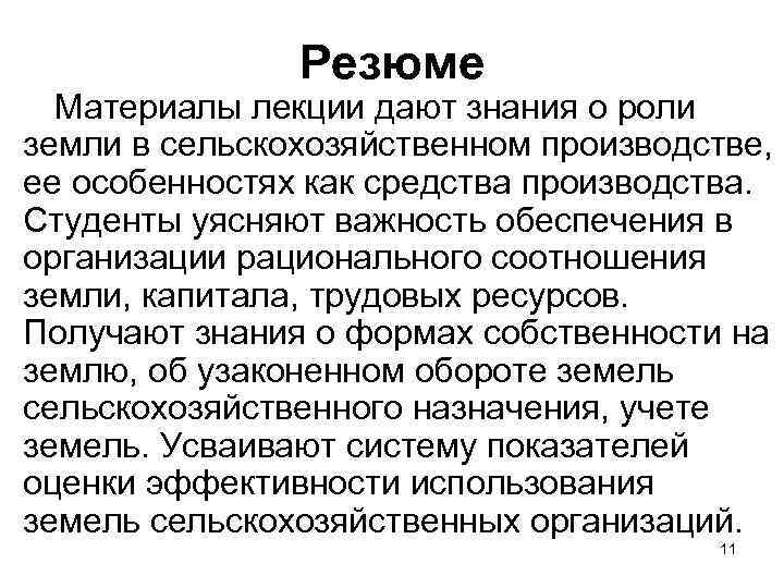 Резюме Материалы лекции дают знания о роли земли в сельскохозяйственном производстве, ее особенностях как