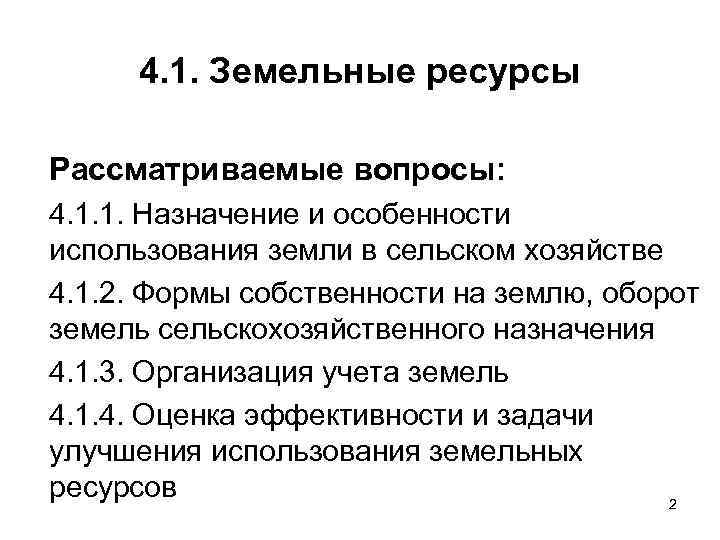 4. 1. Земельные ресурсы Рассматриваемые вопросы: 4. 1. 1. Назначение и особенности использования земли