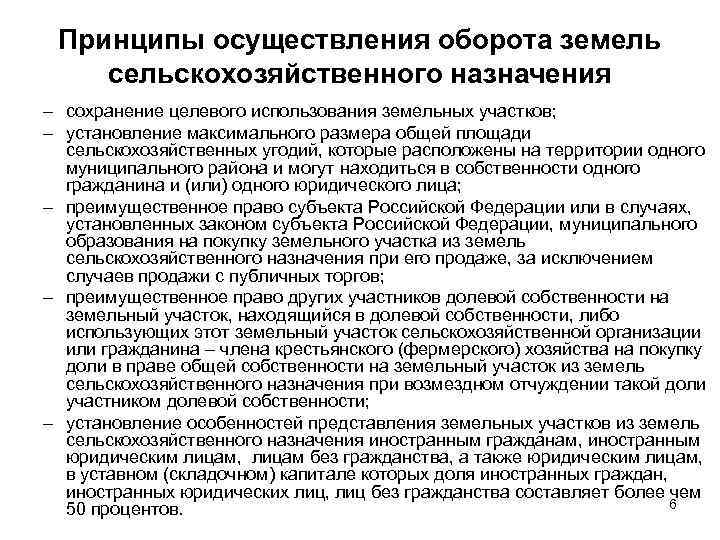 Принципы осуществления оборота земель сельскохозяйственного назначения – сохранение целевого использования земельных участков; – установление