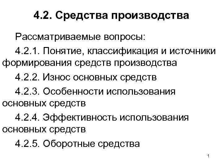 4. 2. Средства производства Рассматриваемые вопросы: 4. 2. 1. Понятие, классификация и источники формирования