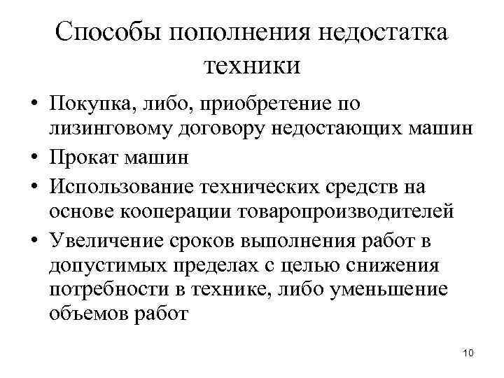 Способы пополнения недостатка техники • Покупка, либо, приобретение по лизинговому договору недостающих машин •