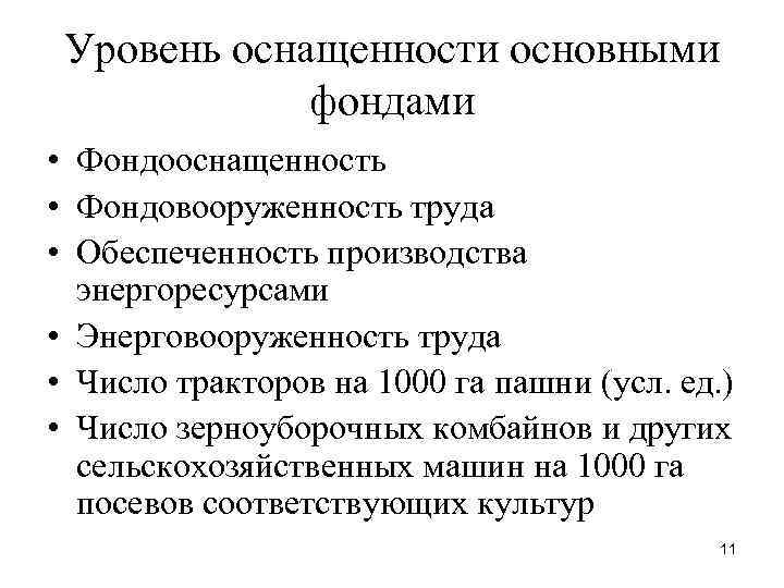 Уровень оснащенности основными фондами • Фондооснащенность • Фондовооруженность труда • Обеспеченность производства энергоресурсами •