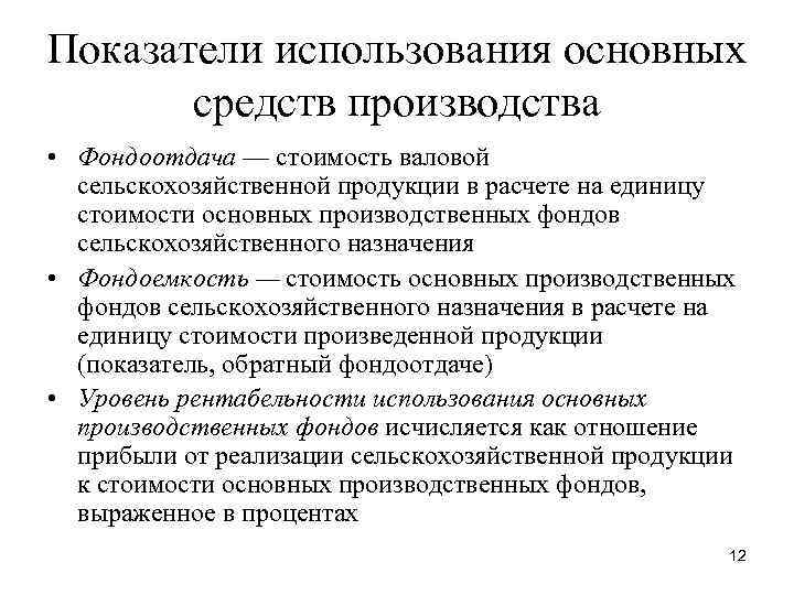 Показатели использования основных средств производства • Фондоотдача — стоимость валовой сельскохозяйственной продукции в расчете