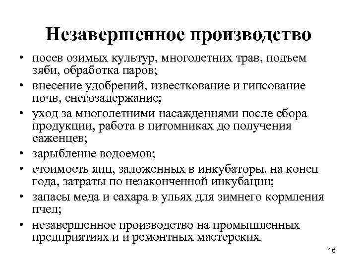 Незавершенное производство • посев озимых культур, многолетних трав, подъем зяби, обработка паров; • внесение