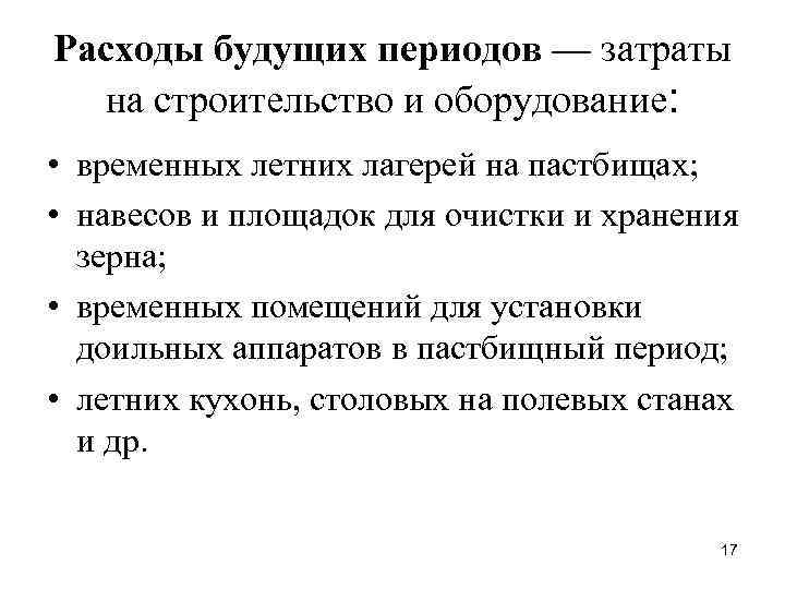 Расходы будущих периодов — затраты на строительство и оборудование: • временных летних лагерей на