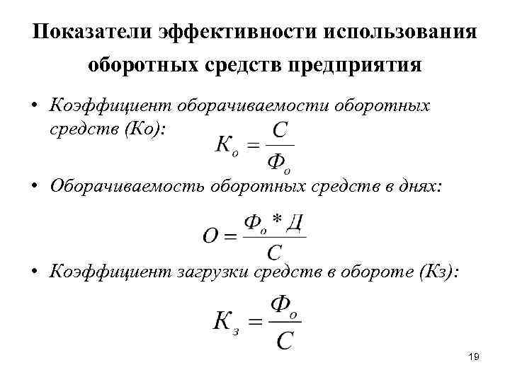 Показатели эффективности использования оборотных средств предприятия • Коэффициент оборачиваемости оборотных средств (Ко): • Оборачиваемость