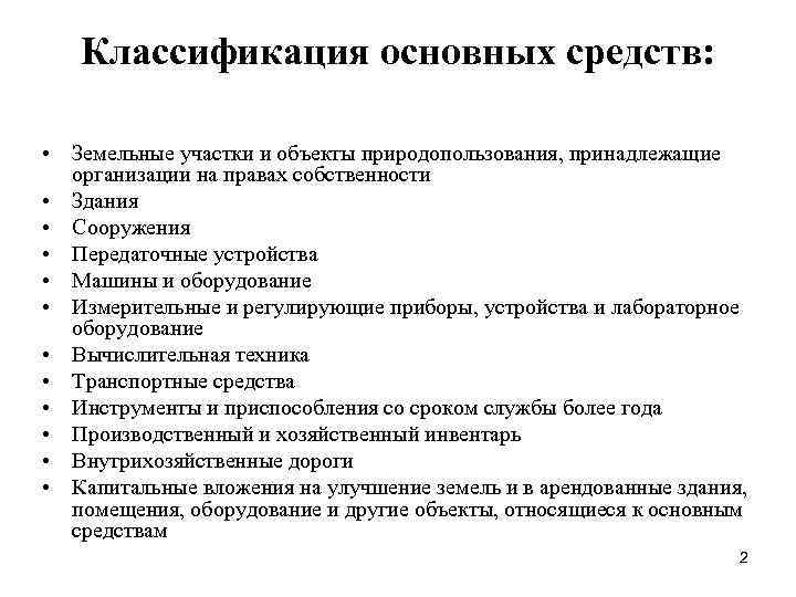 Классификация основных средств: • Земельные участки и объекты природопользования, принадлежащие организации на правах собственности