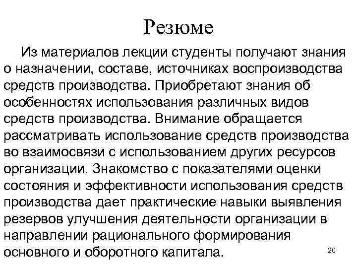 Резюме Из материалов лекции студенты получают знания о назначении, составе, источниках воспроизводства средств производства.