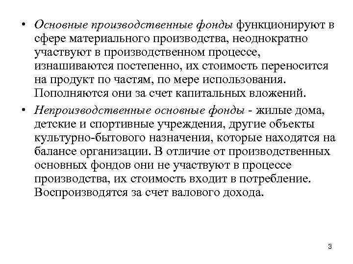  • Основные производственные фонды функционируют в сфере материального производства, неоднократно участвуют в производственном