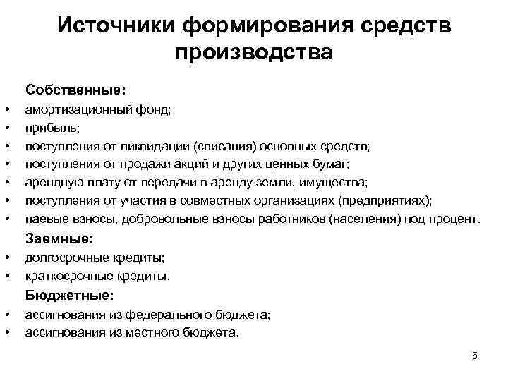 Источники формирования средств производства Собственные: • • амортизационный фонд; прибыль; поступления от ликвидации (списания)