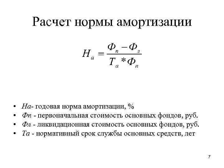 Расчет нормы амортизации • • На- годовая норма амортизации, % Фп - первоначальная стоимость