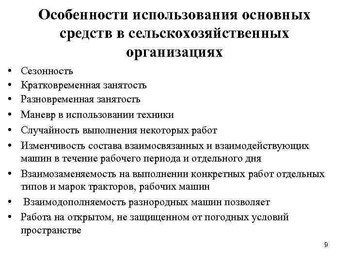 Особенности использования основных средств в сельскохозяйственных организациях • • • Сезонность Кратковременная занятость Разновременная