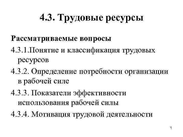4. 3. Трудовые ресурсы Рассматриваемые вопросы 4. 3. 1. Понятие и классификация трудовых ресурсов