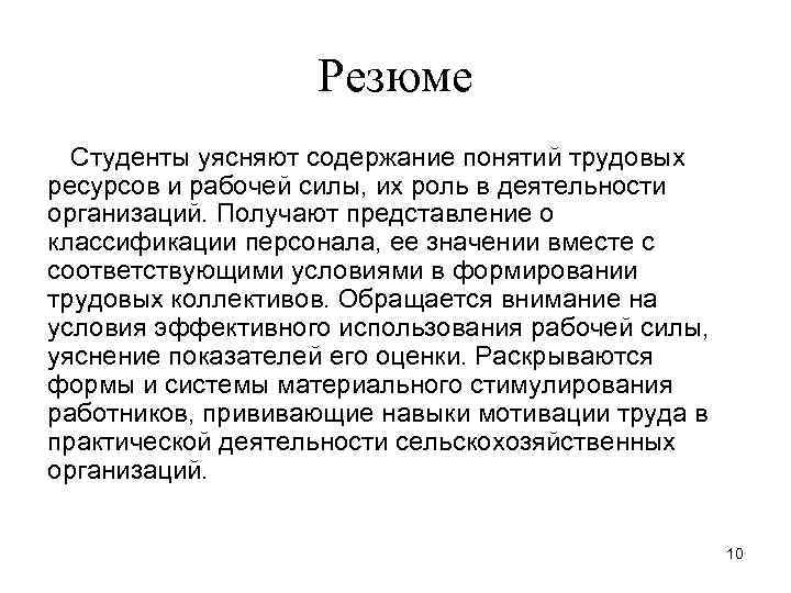Резюме Студенты уясняют содержание понятий трудовых ресурсов и рабочей силы, их роль в деятельности