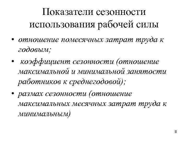 Показатели сезонности использования рабочей силы • отношение помесячных затрат труда к годовым; • коэффициент