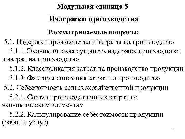 Модульная единица 5 Издержки производства Рассматриваемые вопросы: 5. 1. Издержки производства и затраты на