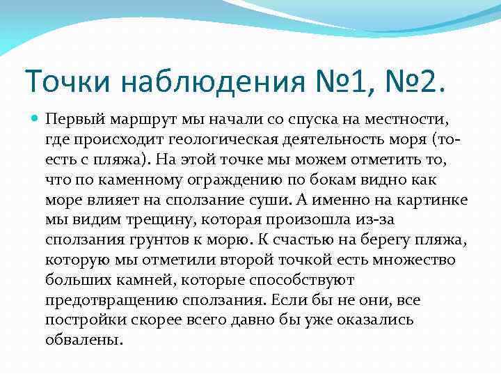 Точки наблюдения № 1, № 2. Первый маршрут мы начали со спуска на местности,