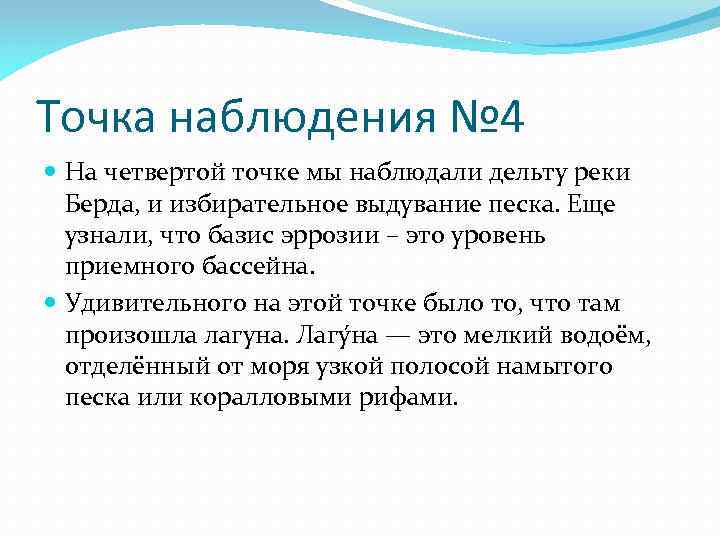 Точка наблюдения № 4 На четвертой точке мы наблюдали дельту реки Берда, и избирательное