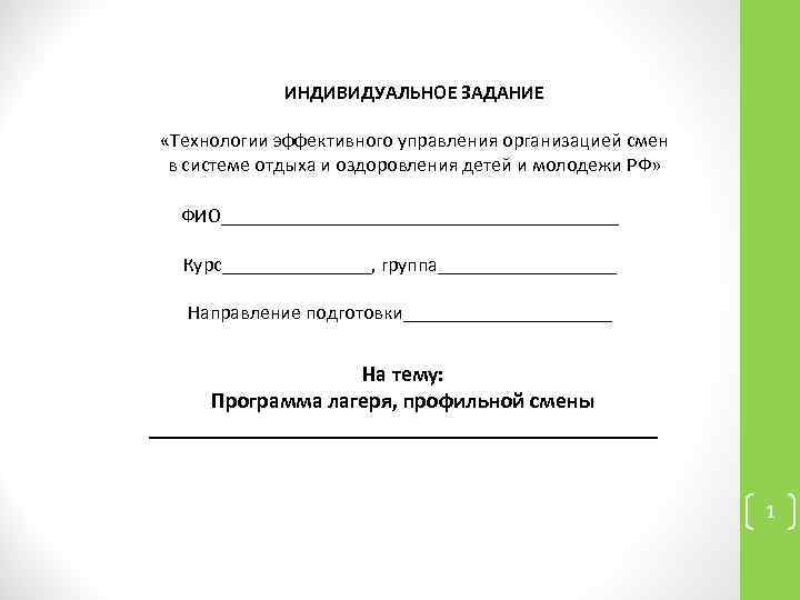 ИНДИВИДУАЛЬНОЕ ЗАДАНИЕ «Технологии эффективного управления организацией смен в системе отдыха и оздоровления детей и