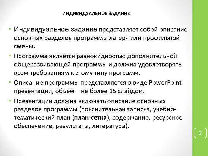 ИНДИВИДУАЛЬНОЕ ЗАДАНИЕ • Индивидуальное задание представляет собой описание основных разделов программы лагеря или профильной