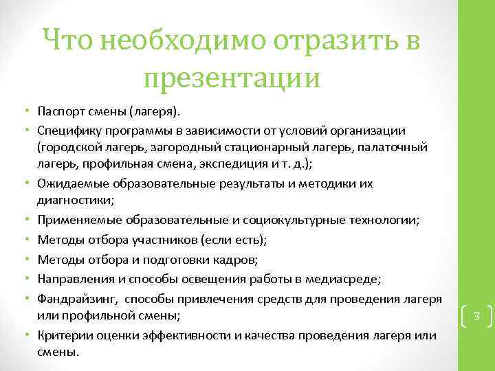 Что необходимо отразить в презентации • Паспорт смены (лагеря). • Специфику программы в зависимости