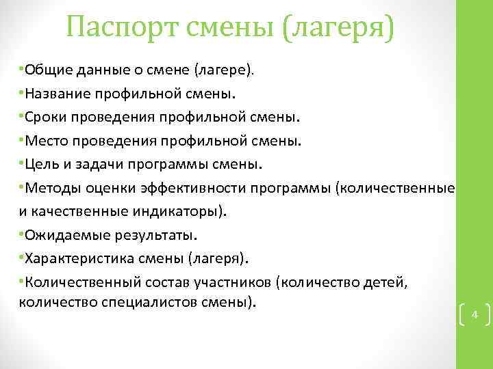 Паспорт смены (лагеря) • Общие данные о смене (лагере). • Название профильной смены. •