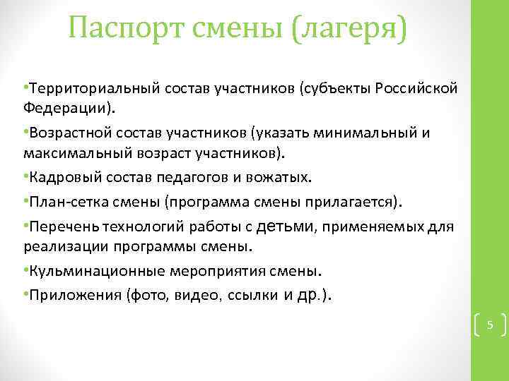 Паспорт смены (лагеря) • Территориальный состав участников (субъекты Российской Федерации). • Возрастной состав участников