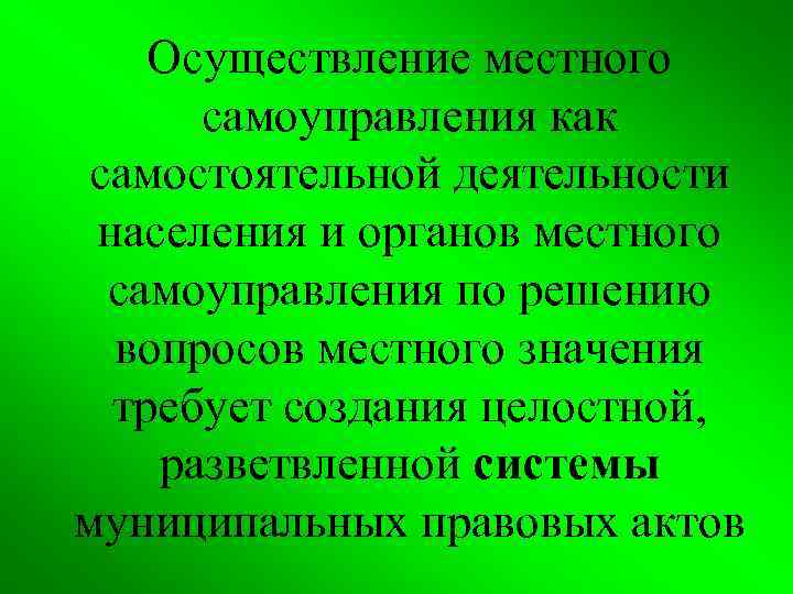 Осуществление местного самоуправления как самостоятельной деятельности населения и органов местного самоуправления по решению вопросов