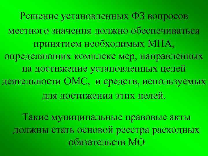 Решение установленных ФЗ вопросов местного значения должно обеспечиваться принятием необходимых МПА, определяющих комплекс мер,