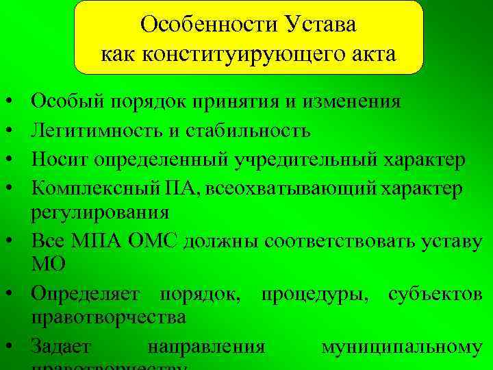 Особенности Устава как конституирующего акта • • Особый порядок принятия и изменения Легитимность и