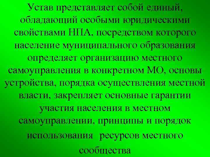 Устав представляет собой единый, обладающий особыми юридическими свойствами НПА, посредством которого население муниципального образования