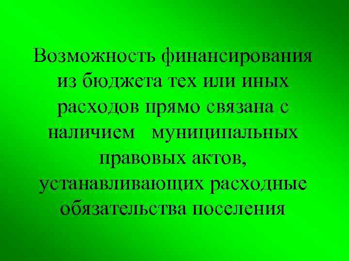 Возможность финансирования из бюджета тех или иных расходов прямо связана с наличием муниципальных правовых