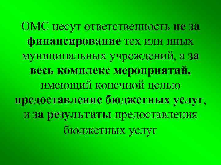 ОМС несут ответственность не за финансирование тех или иных муниципальных учреждений, а за весь