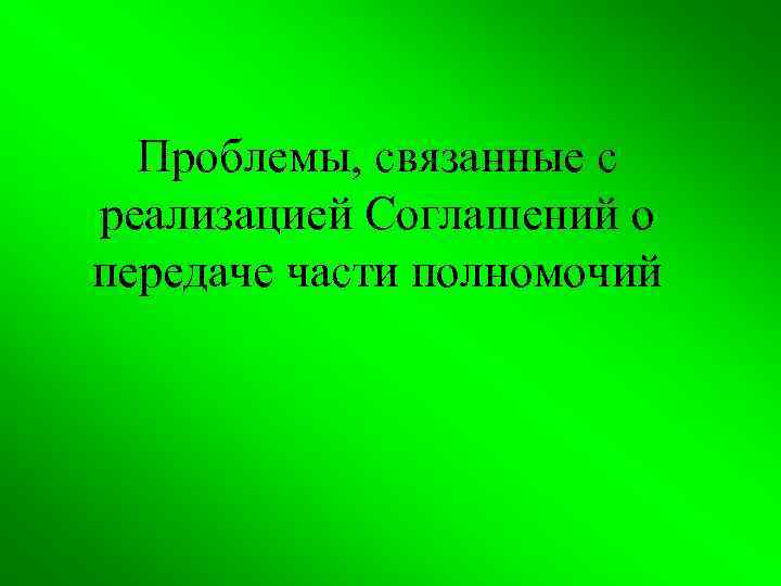 Проблемы, связанные с реализацией Соглашений о передаче части полномочий 