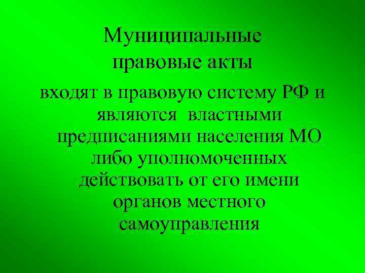 Муниципальные правовые акты входят в правовую систему РФ и являются властными предписаниями населения МО