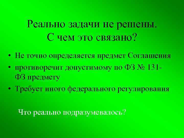 Реально задачи не решены. С чем это связано? • Не точно определяется предмет Соглашения