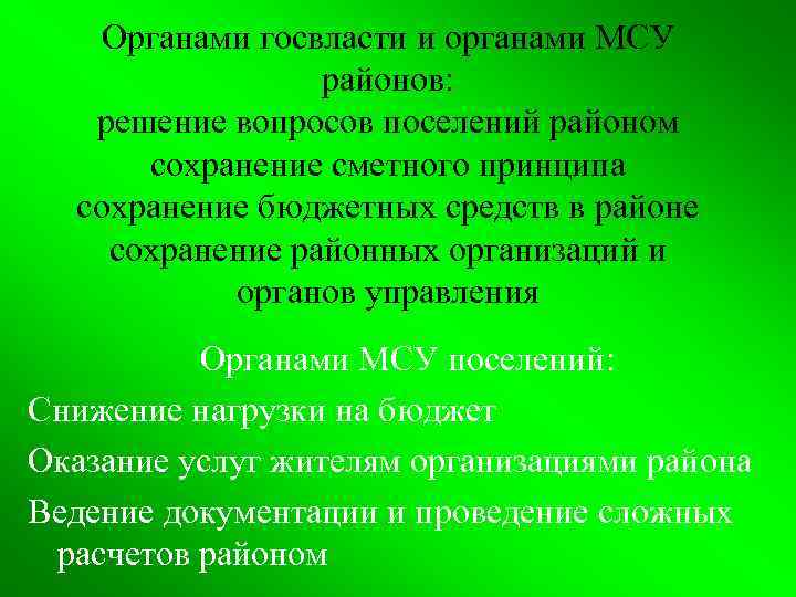 Органами госвласти и органами МСУ районов: решение вопросов поселений районом сохранение сметного принципа сохранение