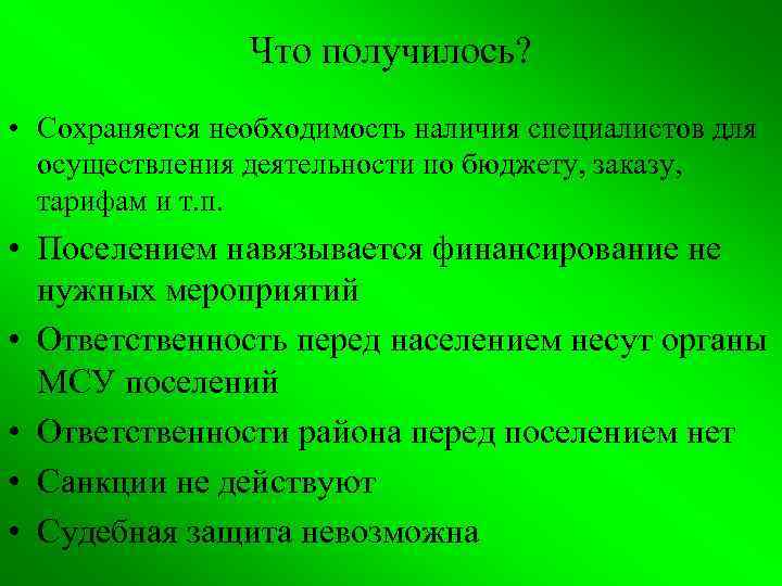 Что получилось? • Сохраняется необходимость наличия специалистов для осуществления деятельности по бюджету, заказу, тарифам