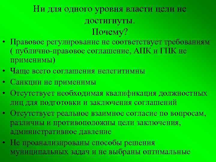 Ни для одного уровня власти цели не достигнуты. Почему? • Правовое регулирование не соответствует